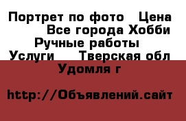 Портрет по фото › Цена ­ 500 - Все города Хобби. Ручные работы » Услуги   . Тверская обл.,Удомля г.